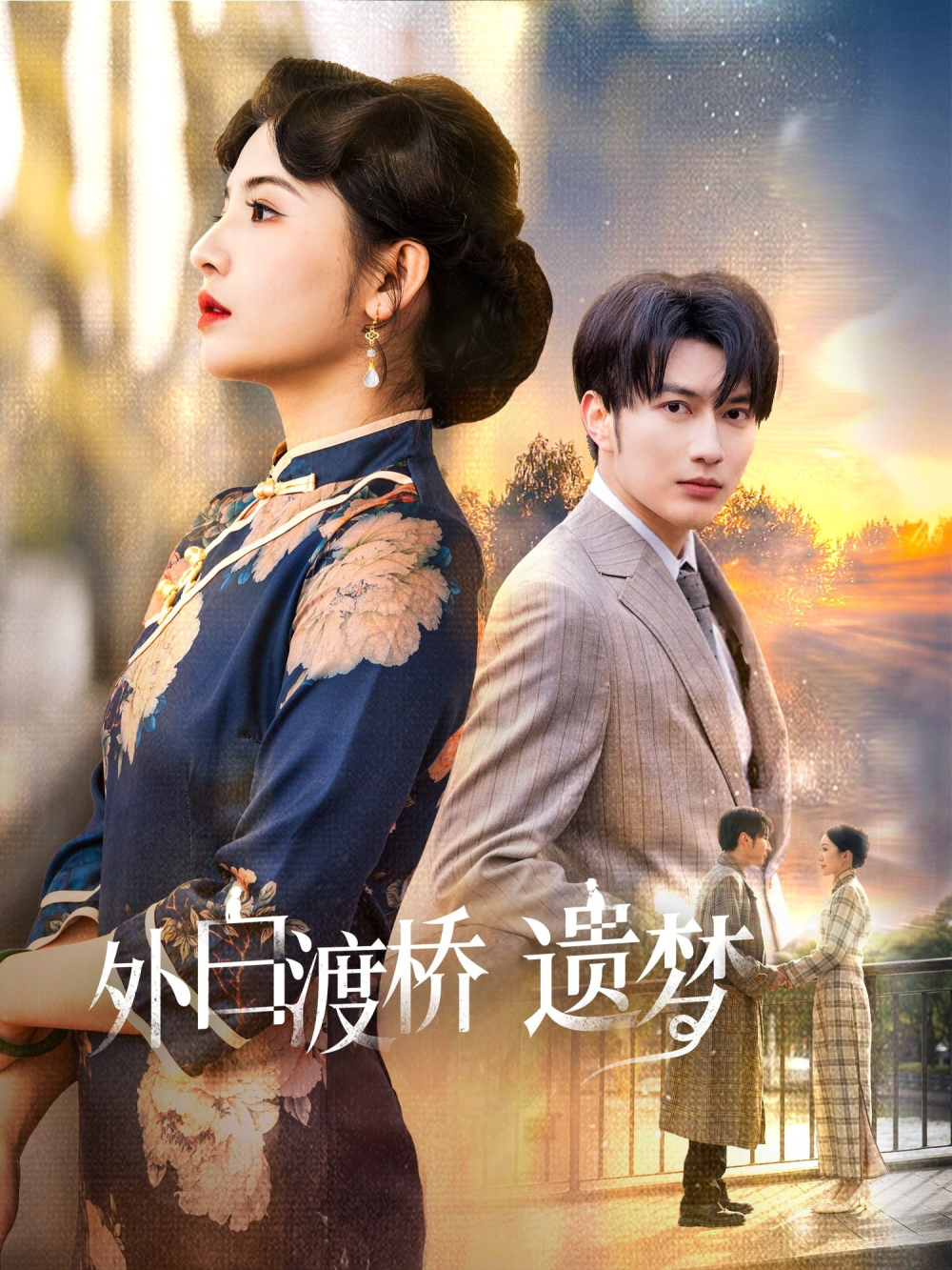 外白渡桥遗梦＆夜泊白渡