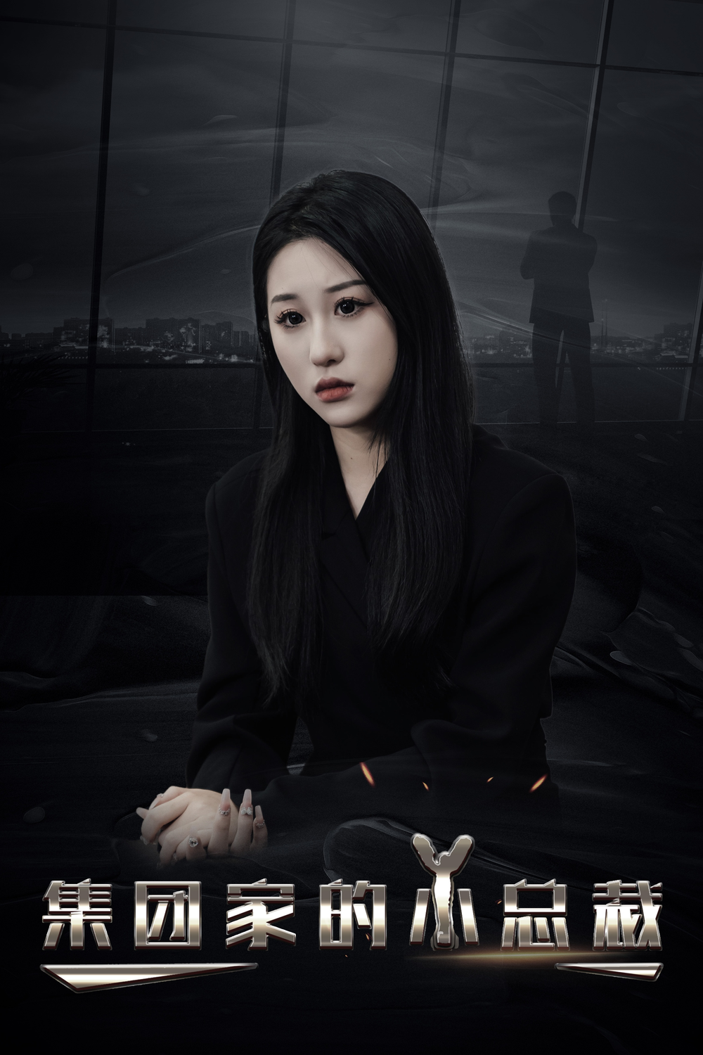 集团家的小总裁