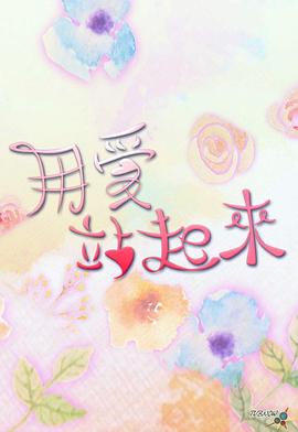 用爱站起来粤语