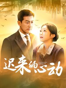 一秒变总统第二季