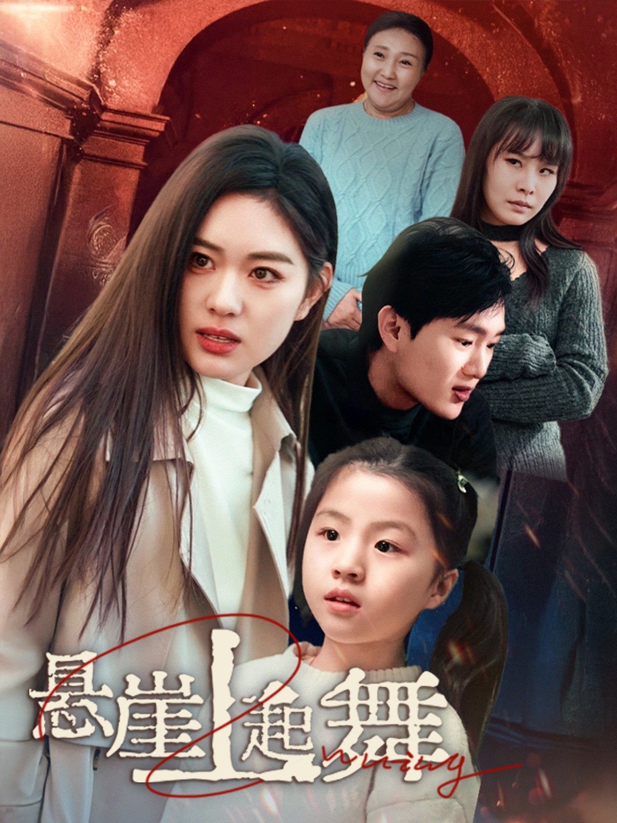 华丽转身之女总裁归乡