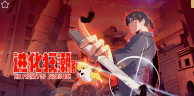 团子大家族：另一个世界杏篇