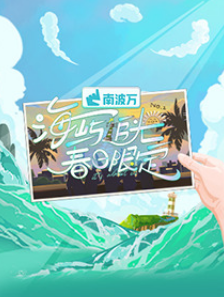 海屿追光春日限定