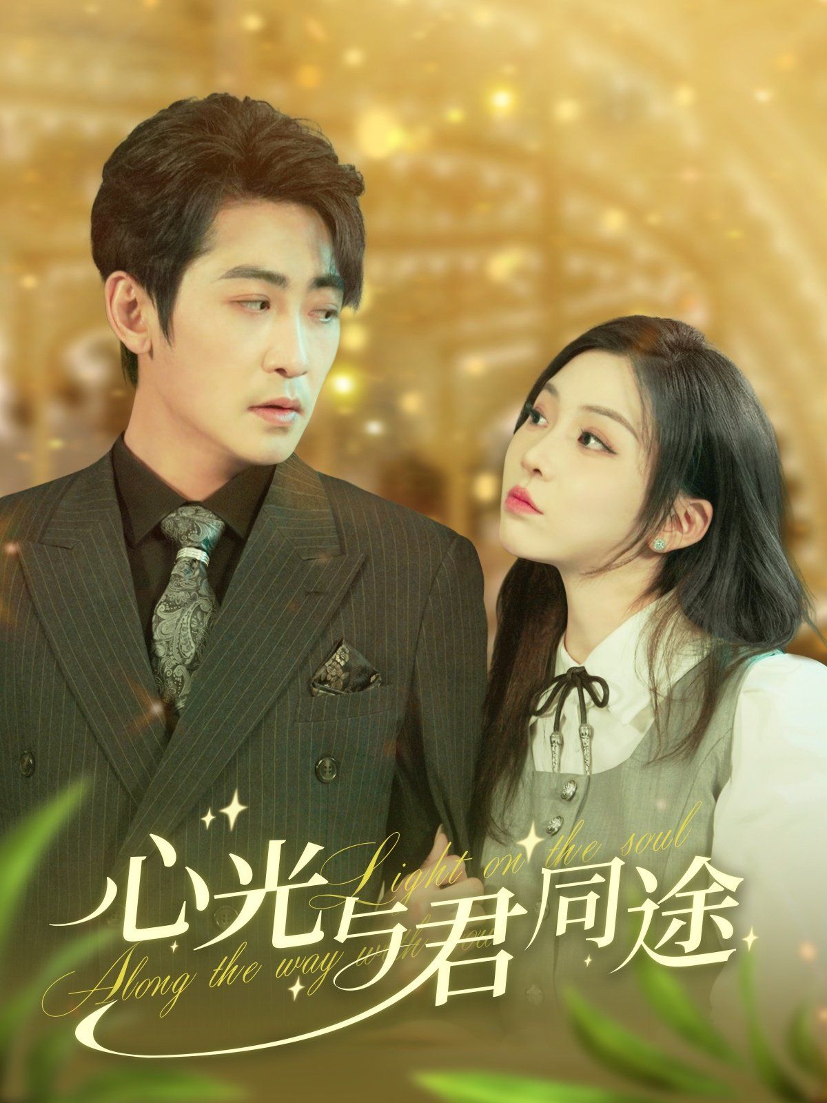 不顾一切奔向你