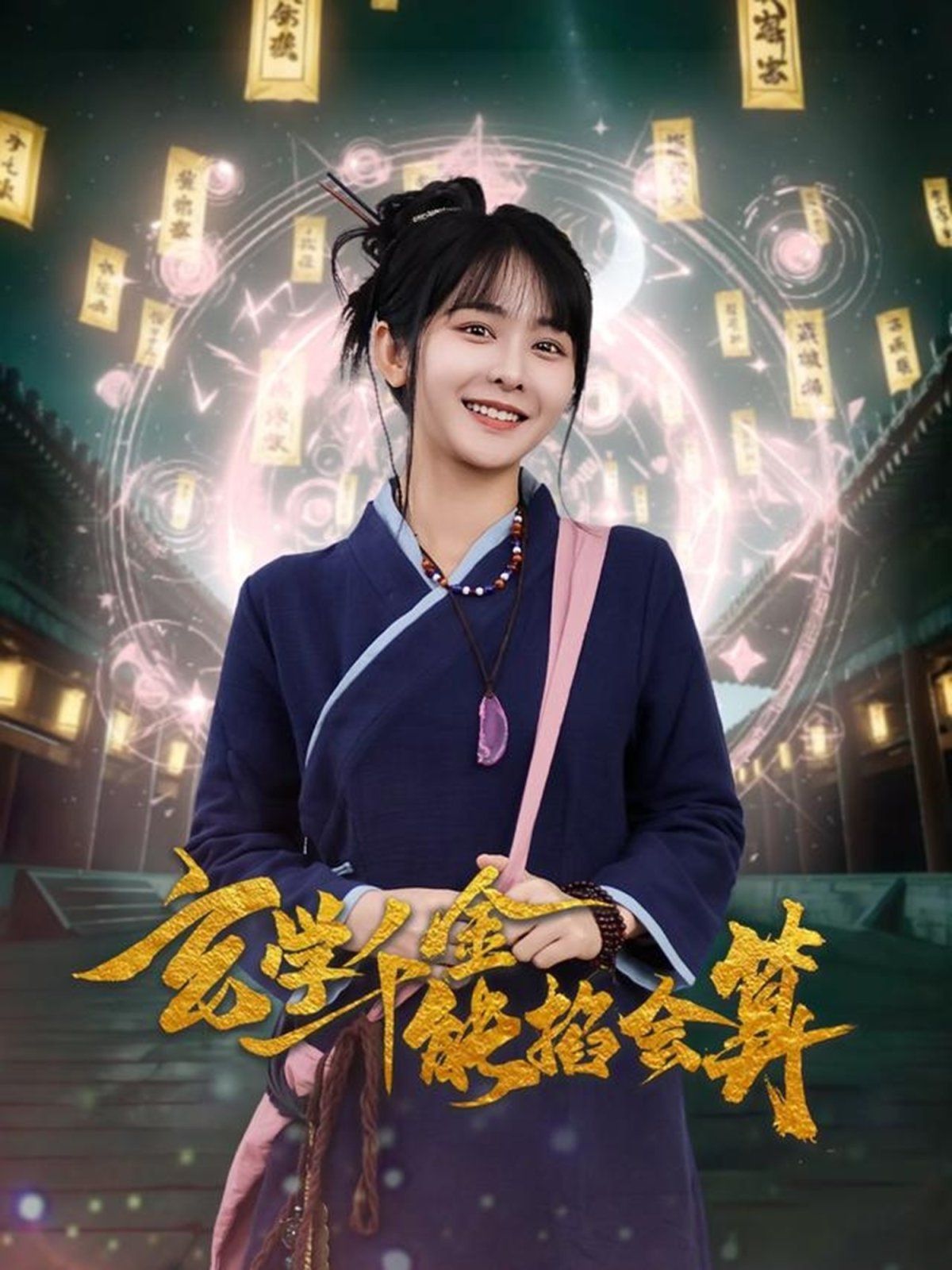 女婿归乡中秋好团圆