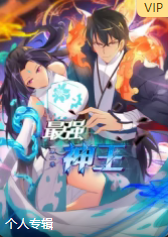 最强神王第二季