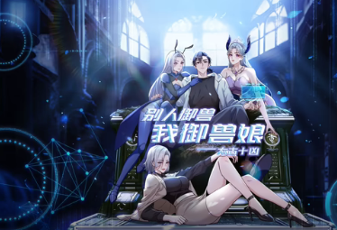 归来后，女神跪求原谅