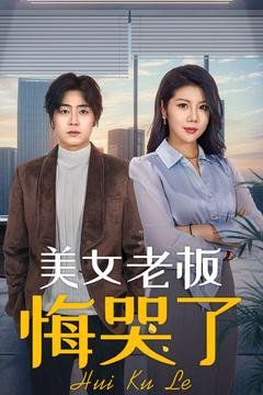 清洁工的白眼狼儿子