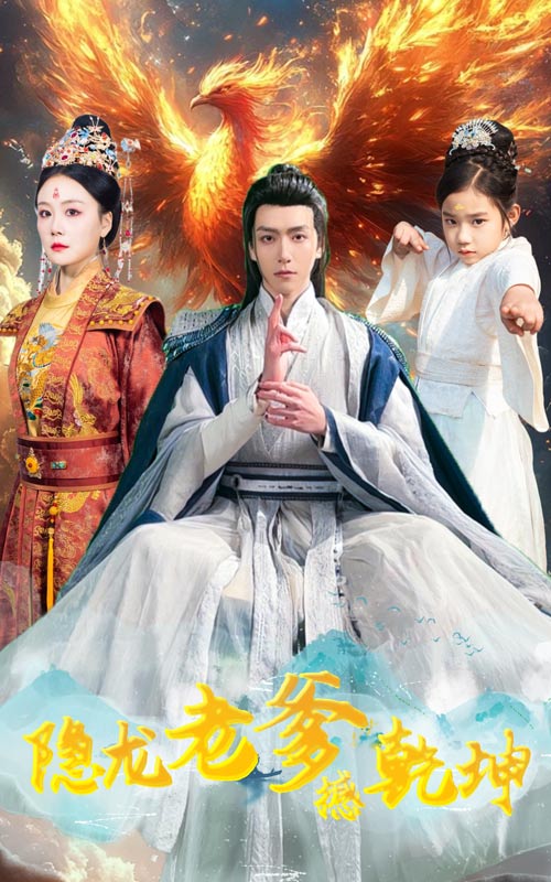 隐龙老爹撼乾坤