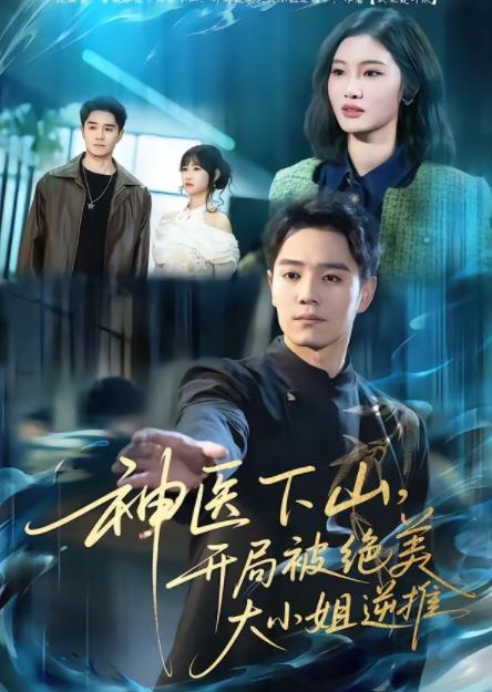 神医下山，开局被绝美大小姐逆推