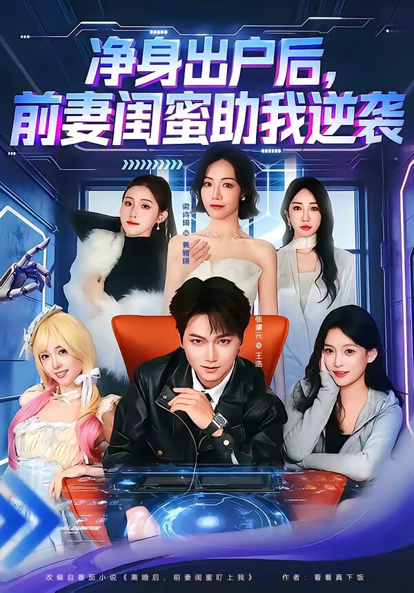 净身出户后，前妻闺蜜助我逆袭