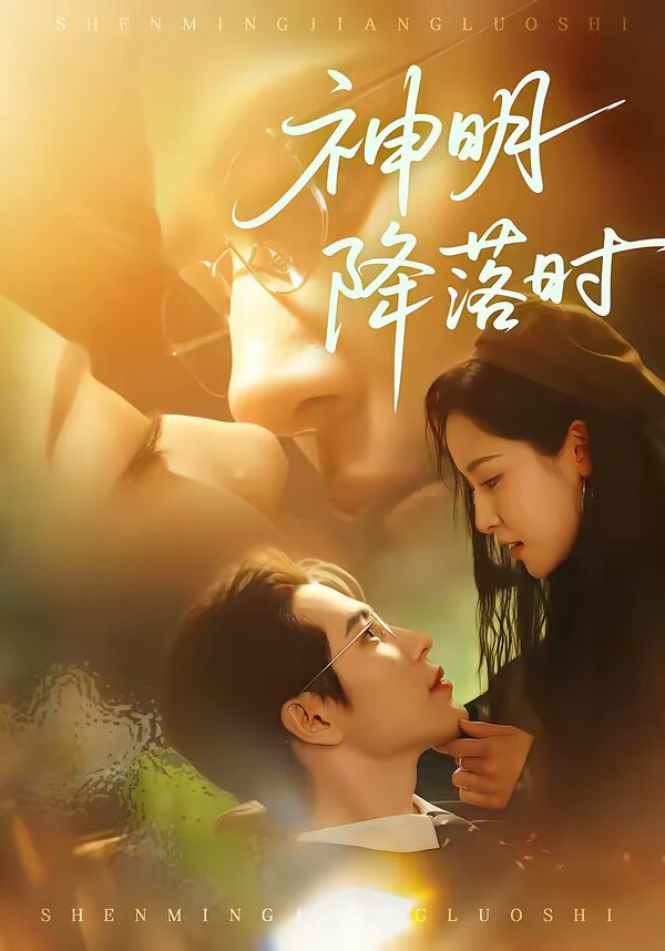 神明降落时