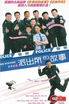 派出所的故事之欢喜冤家