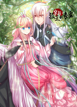 穿越之狐王的专宠·动态漫