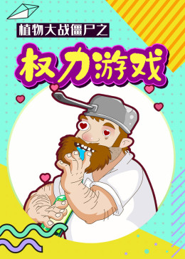植物大战僵尸之权力游戏
