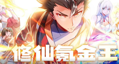 修仙氪金王第二季