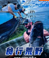食行荒野