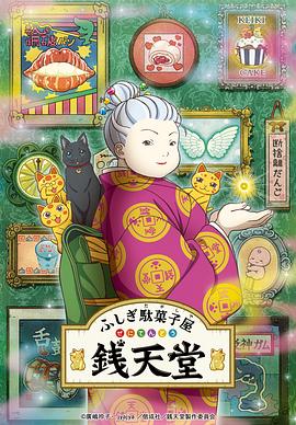 不可思议的粗点心店钱天堂