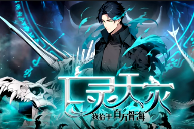 亡灵天灾：我抬手百万骨海