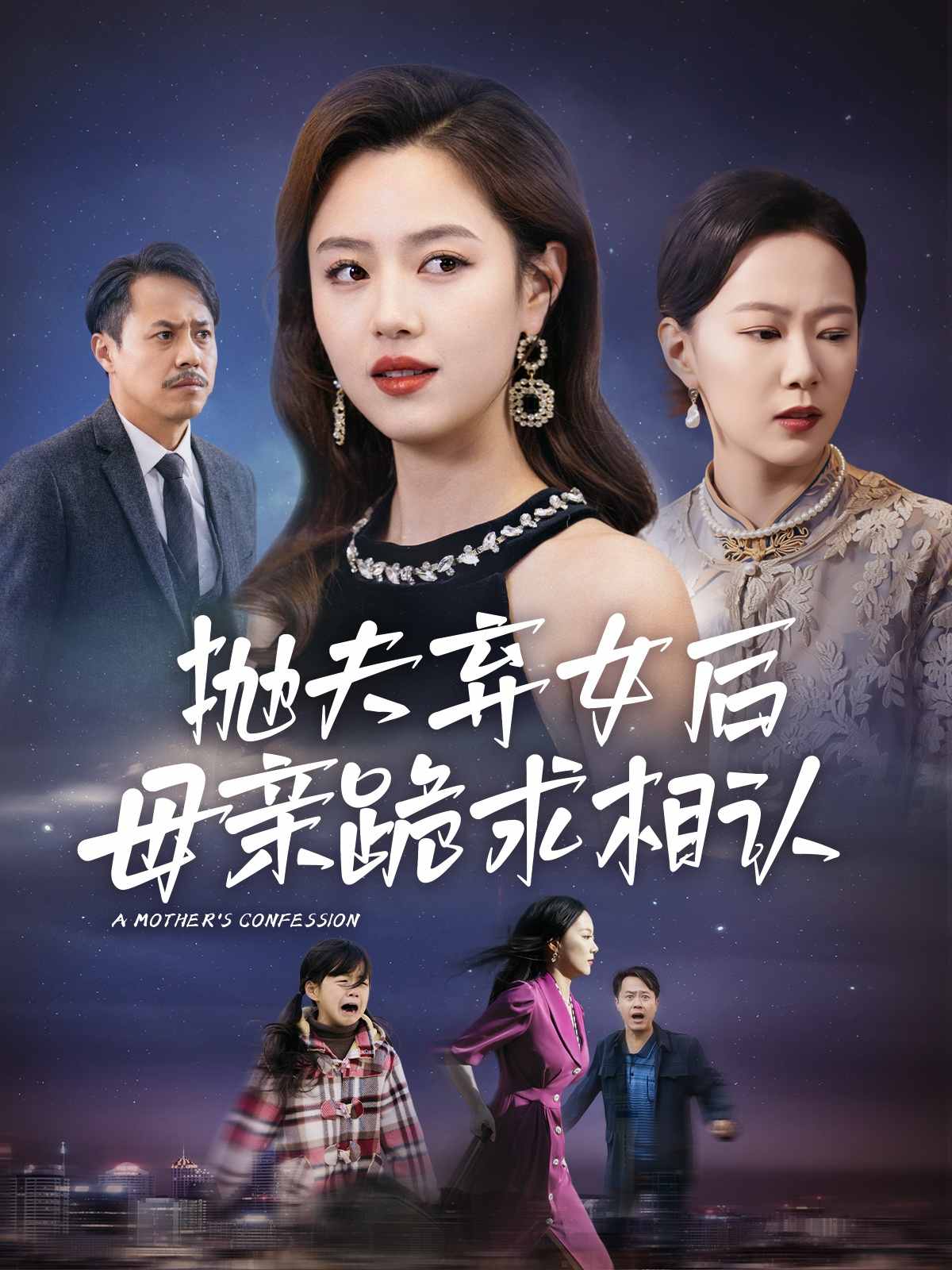 母亲的忏悔短剧版
