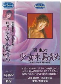 团鬼六少女木马责罚