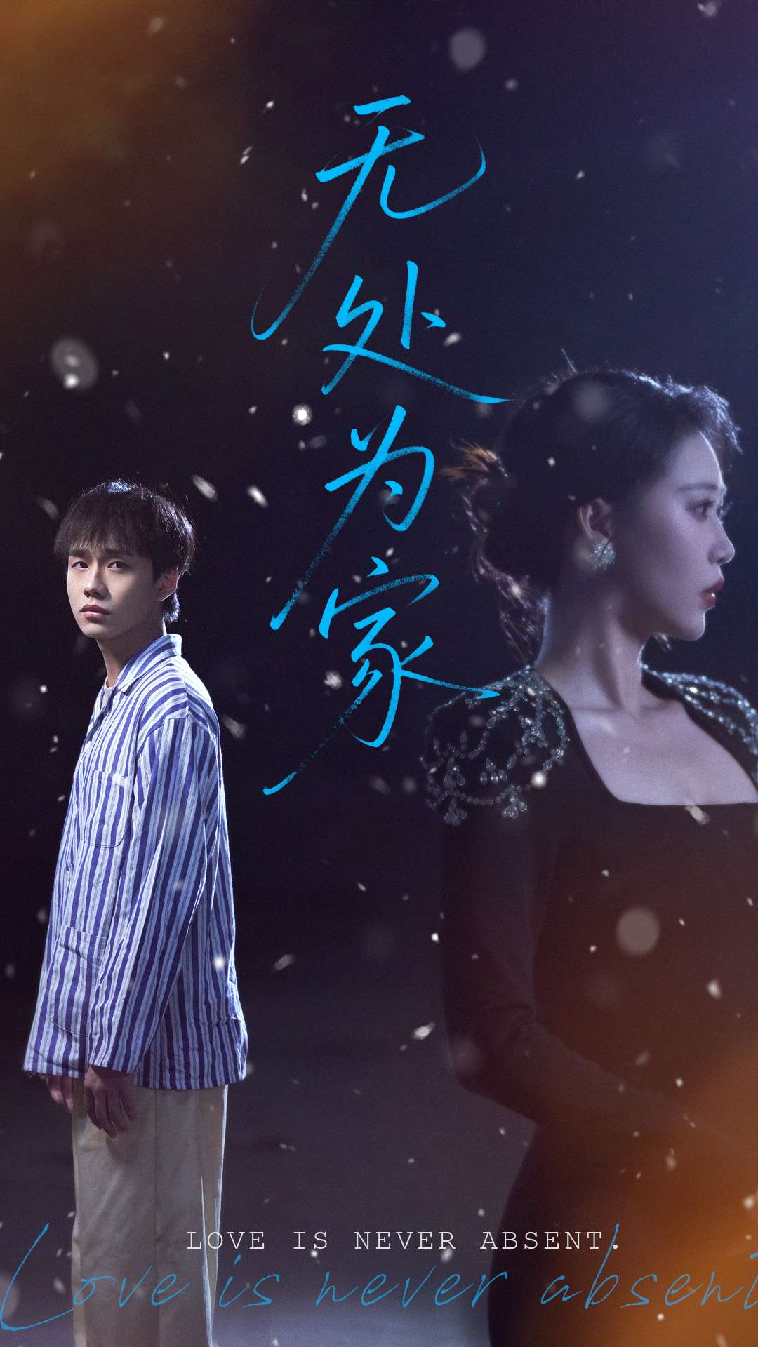 无处为家（短剧版）