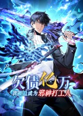 欠债亿万，我被迫成为邪神打工人