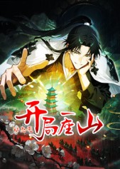 开局一座山动态漫