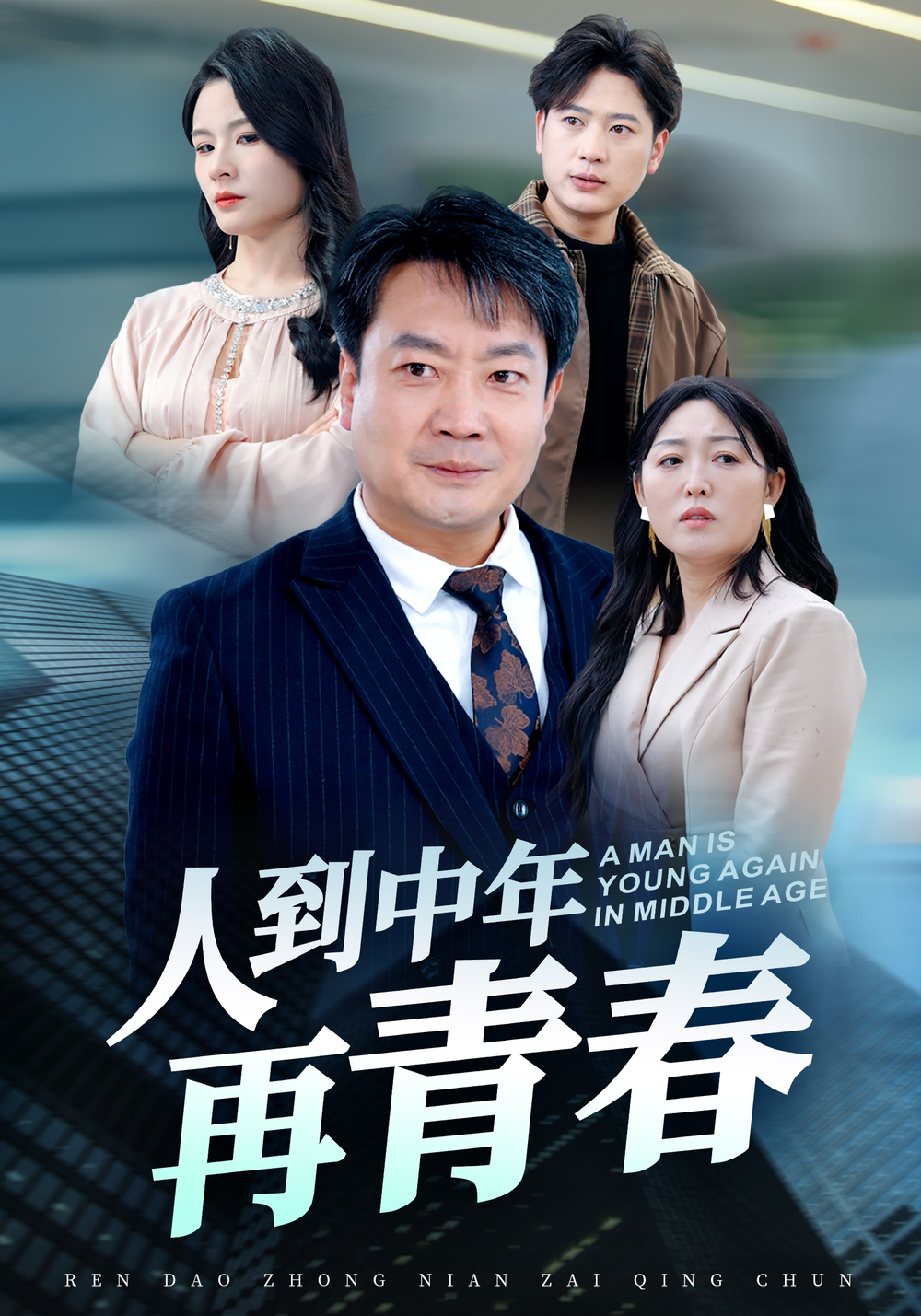 人到中年再青春