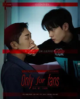 仅限粉丝第二季