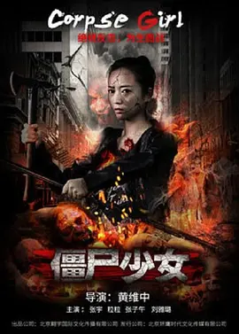 僵尸少女2016