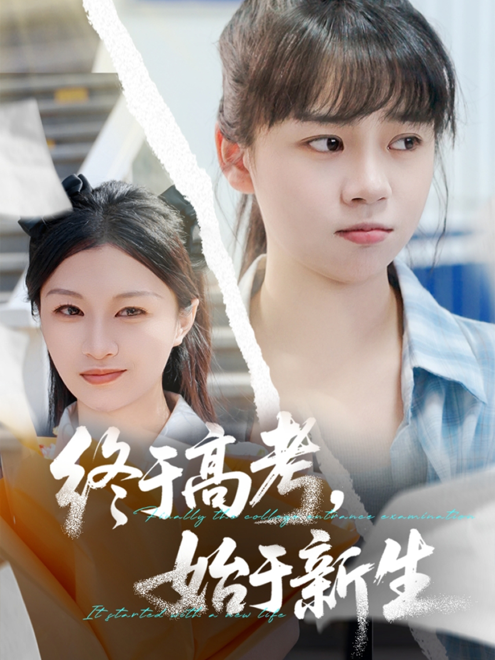 终于高考始于新生