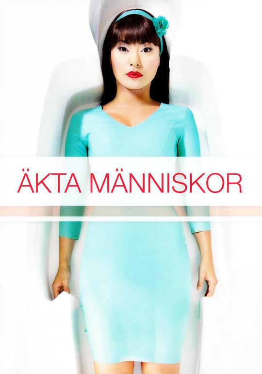 真实的人类第一季（2012)