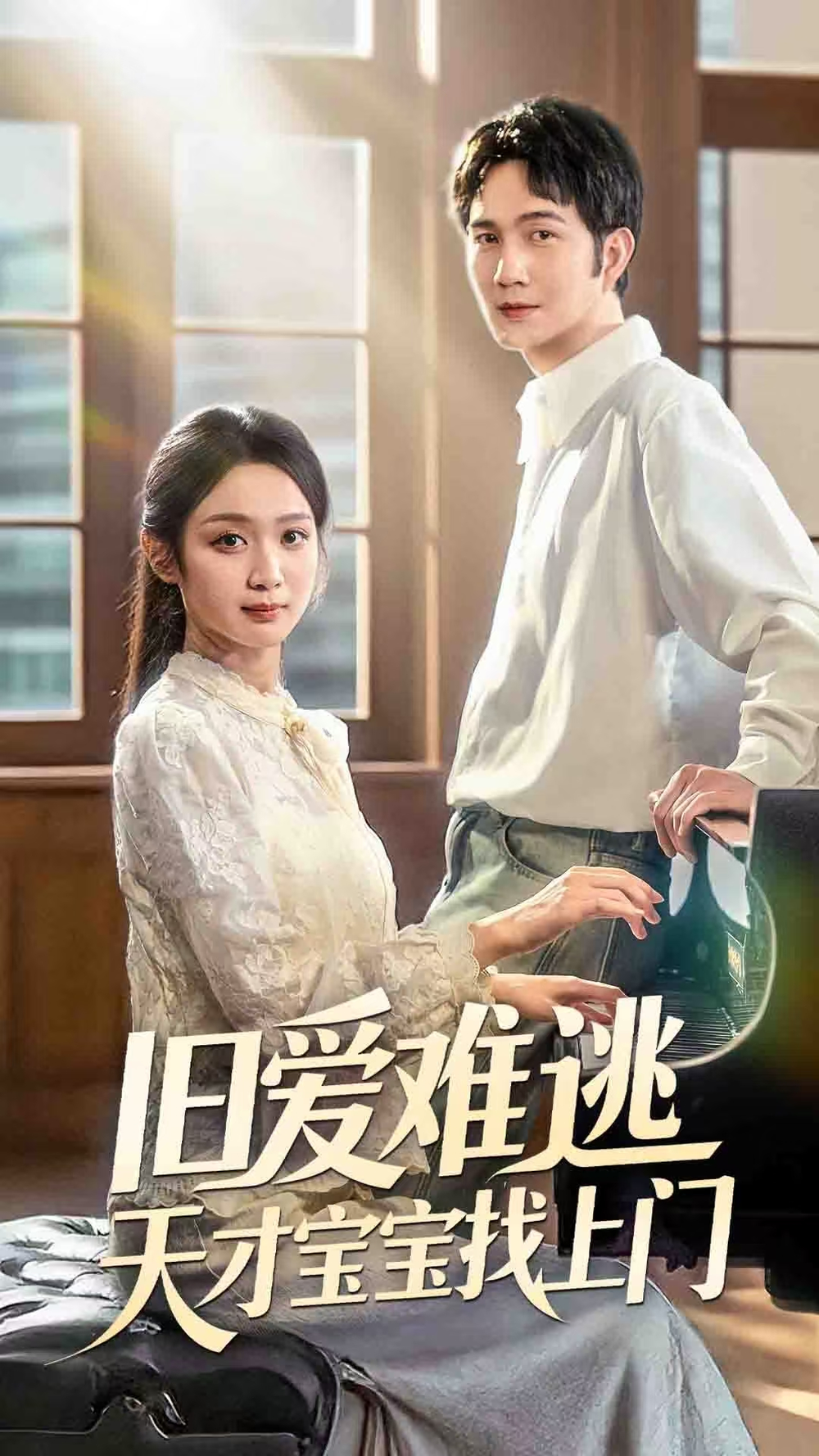 旧爱难逃天才宝宝找上门