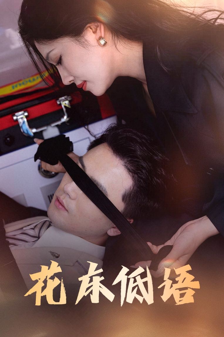 花床低语&amp;烬余微光