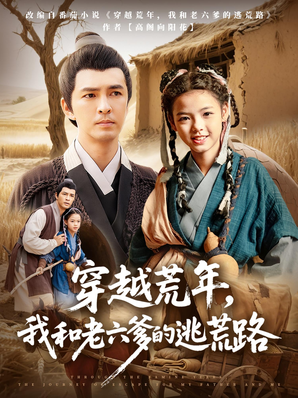 穿越荒年，我和老六爹的逃荒路&amp;穿越荒年我和老六爹的逃荒路