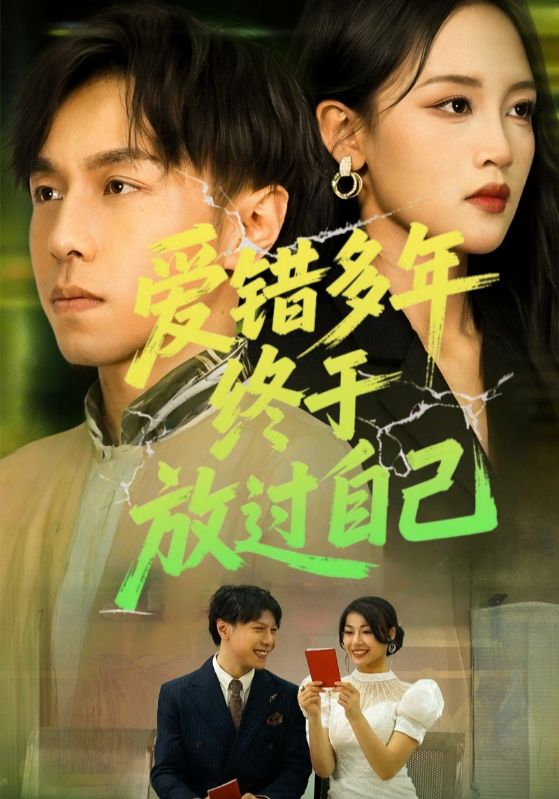 爱错多年终于放过自己