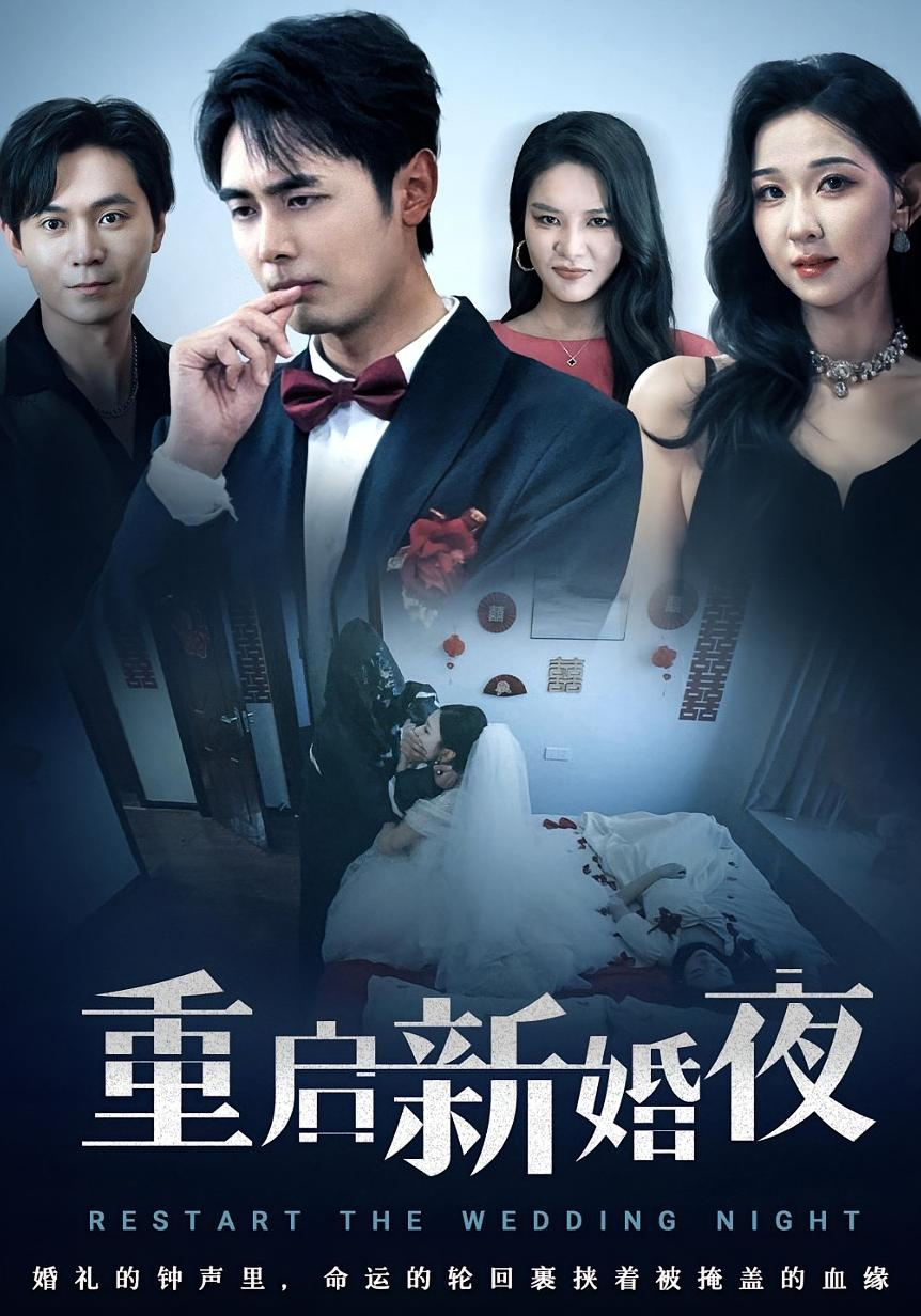 重启新婚夜