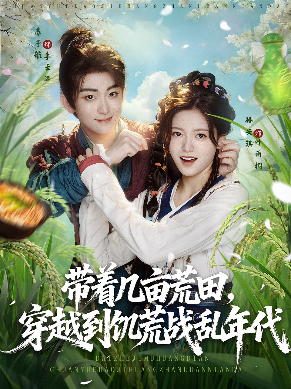 带着几亩荒田，穿越到饥荒战乱年代&amp;带着几亩荒田穿越到饥荒战乱年代