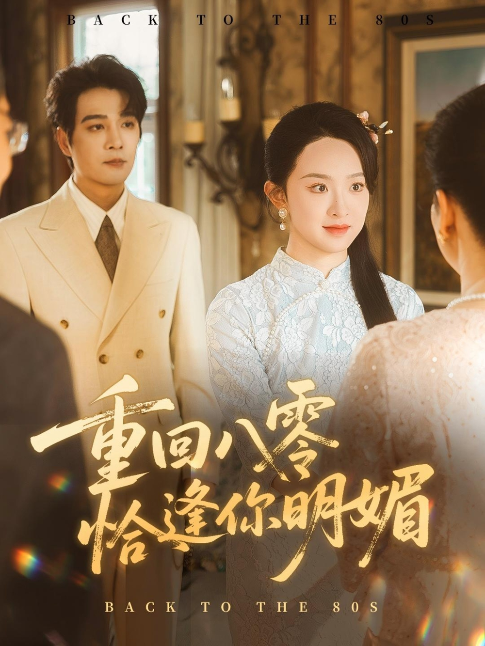 重回八零恰逢你明媚重回八零恰逢你明媚