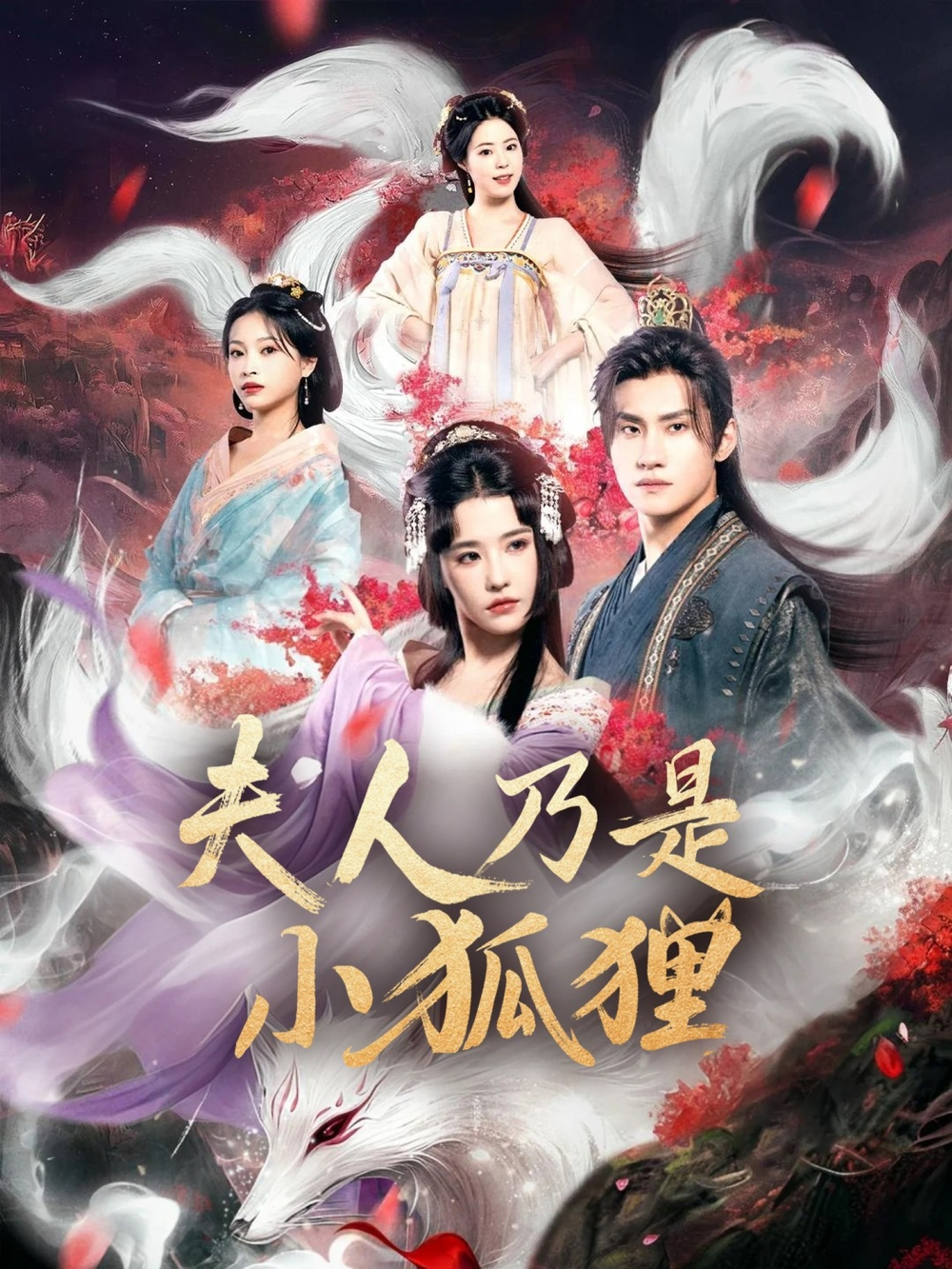 狐狸夫人今天掉马了吗&amp;夫人乃是小狐狸