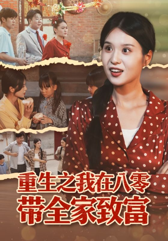 重生之我在八零带全家致富