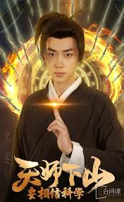 天师下山，要相信科学