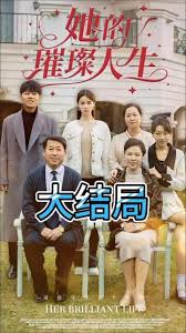 她的璀璨人生