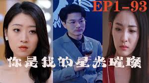 你是我的星光璀璨