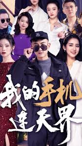 我的手机连天界