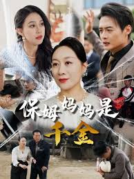 保姆妈妈是千金