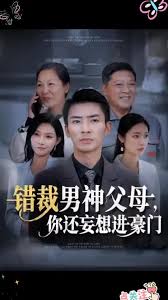 错裁男神父母你还妄想进豪门
