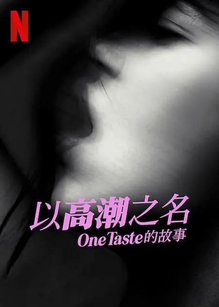 以高潮之名：OneTaste的故事