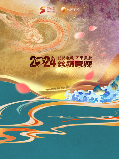 2024陕西春晚丝路潮涌·万里同心